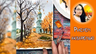 Рисуем акварелью осенний пейзаж! (Санкт-Петербург Собор Николая Чудотворца Колокольня)