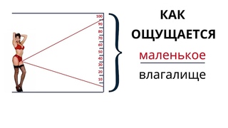 Как размер влагалища влияет на ощущения в сексе / Как растянуть, увеличить влагалище
