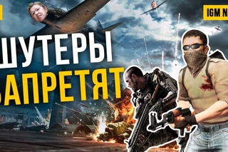 IGM News: Мизулина хочет запретить шутеры