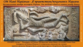 Мантра Нараяны: Ом намó Нарáяна́я ● Oṃ Namo Nārāyaṇāya ● ॐ नमो नारायणाय