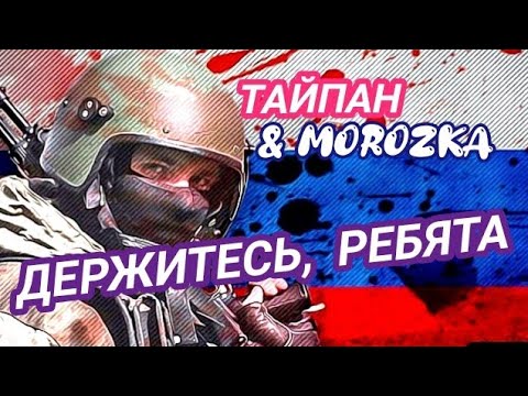 Тайпан и морозко держитесь ребята. Держитесь ребята ремикс. Тайпан feat morozka - держитесь ребята. Держитесь ребята. Держитесь ребята тайпан morozka.