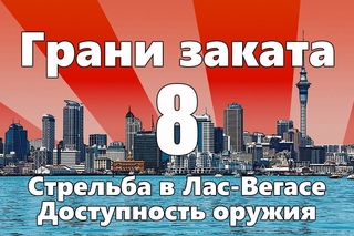 Про стрельбу в Лас-Вегасе