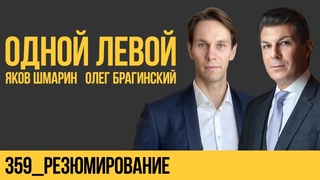 Одной левой 359. Резюмирование. Яков Шмарин и Олег Брагинский