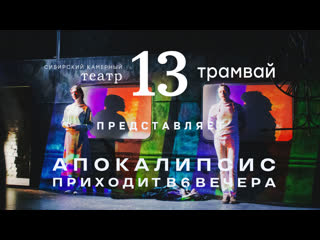 сибирский камерный театр 13 трамвай. театр 13 трамвай новосибирск. сибирский камерный театр 13 трамвай театр новосибирск. театр 13 трамвай. солнечная линия спектакль.