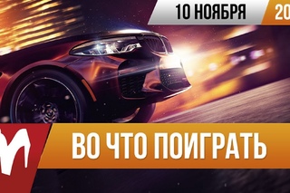 🎮Во что поиграть на этой неделе — 10 ноября (Need for Speed: Payback, Nioh на ПК, Sonic Forces)