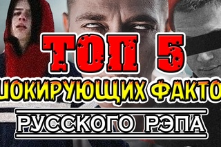 ТОП 5 ШОКИРУЮЩИХ ФАКТОВ РУССКОГО РЭПА [Рифмы и Панчи]