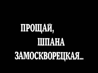 Прощай