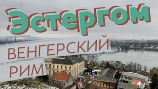 Эстергом. Венгерский Рим