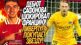 ПЕРВЫЙ МАТЧ САФОНОВА ЗА ПСЖ УДИВИЛ ВСЕХ! ТОПОВЫЙ ТРАНСФЕР ЛИВЕРПУЛЯ / Доза Футбола