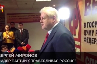Сергей Миронов - “КП“: Нынешняя кампания, несмотря ни на что, на порядок чище предыдущих
