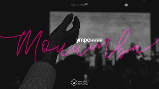 Утренняя молитва  l Прославление. Ачинск
