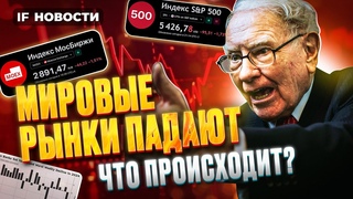 Обвал на фондовых рынках США, ЕС, Японии и России. Почему инвесторы распродают акции Новости