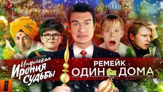 [BadComedian] - РЕМЕЙК Один дома, Ирония судьбы 3 и новогодний ад