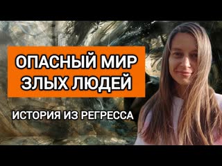 ВИДЕО ДЛЯ ТЕБЯ, ЕСЛИ ТЕБЕ КАЖЕТСЯ ЧТО МИР ОПАСЕН И ЛЮДИ ЗЛЫЕ. РЕГРЕССИВНЫЙ ГИПНОЗ #регрессия #душа