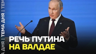 Что он несёт Разбор выступления Путина на Валдае