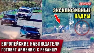 СРОЧНО! Очередная провокация европейских ШПИОНОВ на условной ГРАНИЦЕ. Готовят Армению к реваншу