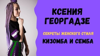 Ксения Георгадзе - КИЗОМБА СЕМБА ЖЕНСКИЙ СТИЛЬ Джинга /