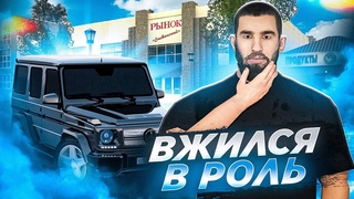 Вжился в роль кавказца на Малиновка РП! Бандитус снова в ОПГ