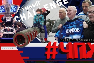 #ЧПХ - Чисто Питерский Хоккей. Выпуск 8