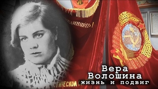 Жизнь и подвиг Веры Волошиной. Экскурсия в клубе Память