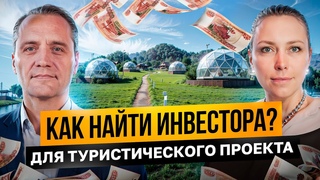 Как привлечь инвестора в проект Инвестиции в туризм и загородные объекты. Интервьюсэкспертом