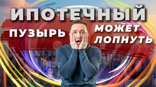 Ипотечный пузырь в России Эксперты бьют тревогу, ставки на кредиты взлетают! Еженовости №38