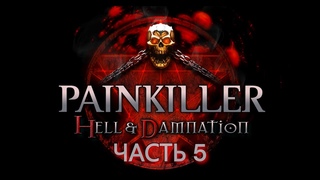 Прохождение Painkiller: Hell & Damnation Часть 5: Опера