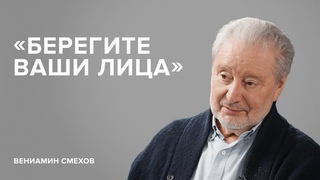 Вениамин Смехов: Берегите ваши лица // Скажи Гордеевой