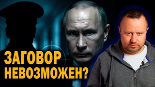 Почему Путина до сих пор не убрали  Всё о страхе в системе