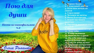 Сборник 12 (Песни из кинофильмов и не только  ч 2)