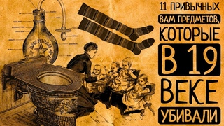 От унитаза до полосатых носков: какие привычные вещи в Викторианскую эпоху были смертельно опасны!